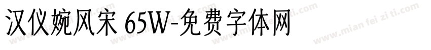 汉仪婉风宋 65W字体转换